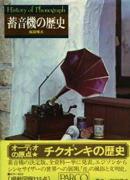 蓄音機の歴史