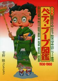 日本製 ベティ・ブープ図鑑 1930-1960 -戦前からの人形・おもちゃ・駄玩具・羽子板・時計・レコード・着物他-