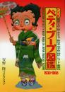 日本製 ベティ・ブープ図鑑 1930-1960 -戦前からの人形・おもちゃ・駄玩具・羽子板・時計・レコード・着物他-