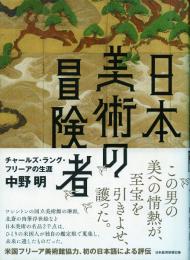 日本美術の冒険者 -チャールズ・ラング・フリーアの生涯-