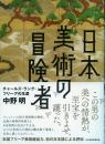 日本美術の冒険者 -チャールズ・ラング・フリーアの生涯-