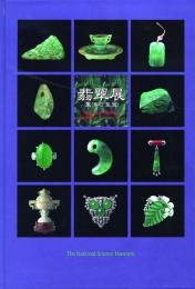 翡翠展 -東洋の至宝-