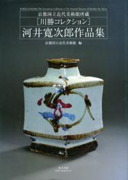 河井寛次郎作品集 -京都国立近代美術館所蔵 川勝コレクション-