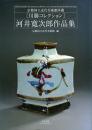 河井寛次郎作品集 -京都国立近代美術館所蔵 川勝コレクション-