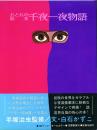 おとなの絵本 千夜一夜物語