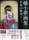 橘小夢画集 -日本の妖美-