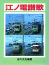江ノ電讃歌