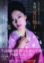 永遠の夏目雅子 -生誕60周年秘蔵写真公開！-