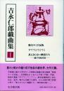 吉永仁郎戯曲集 揃