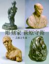 彫刻家 荻原守衛 -芸術と生涯-