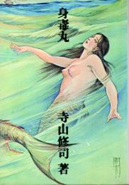 身毒丸
