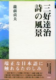 三好達治 詩の風景