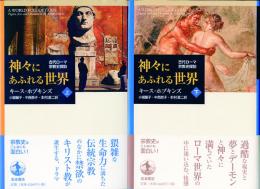 神々にあふれる世界 -古代ローマ宗教史探訪- 上下巻