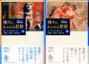 神々にあふれる世界 -古代ローマ宗教史探訪- 上下巻
