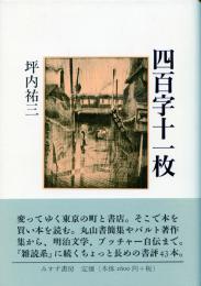 四百字十一枚