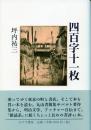 四百字十一枚