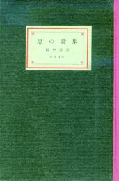 黒の詩集
