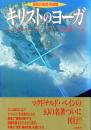 キリストのヨーガ -解説の真理・完結篇-
