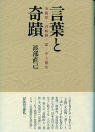 言葉と奇蹟 -泉鏡花・谷崎潤一郎・中上健次-