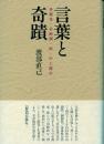 言葉と奇蹟 -泉鏡花・谷崎潤一郎・中上健次-