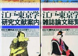 江戸・東京学研究文献案内 江戸・東京学雑誌論文総覧