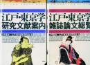 江戸・東京学研究文献案内 江戸・東京学雑誌論文総覧