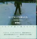 ヒップホップの詩人たち