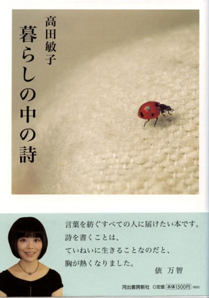 暮らしの中の詩 日々に輝く言葉 送料込価格 高田敏子 久富純江編 古本 中古本 古書籍の通販は 日本の古本屋 日本の古本屋 暮らしの中の詩 日々に輝く言葉 送料込価格 高田敏子 久富純江編 古本 中古本 古書籍の通販は 日本の古本屋 日本の古本屋