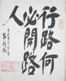 苗剣秋書「行路何必開路人」「心」