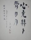 苗剣秋大色紙「心光赫々齊日月」(落款)
