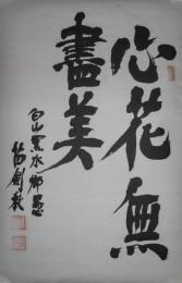 苗剣秋書「心花無盡美」(落款)