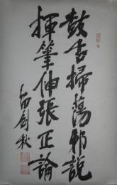 苗剣秋書「鼓舌掃蕩邪説揮筆伸張正論」(落款)