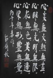 苗剣秋書「心炎無火、熱無盡。心眼無光、明無限。心花無色、美無邊。心果無形、豊無量。」(落款)