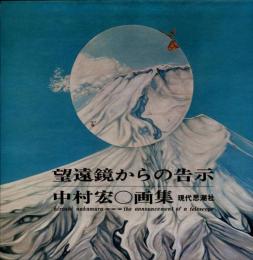 望遠鏡からの告示 中村宏○画集 -澁澤龍彦序文「つねに遠のいてゆく風景」-