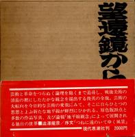 望遠鏡からの告示 中村宏○画集 -澁澤龍彦序文「つねに遠のいてゆく風景」-