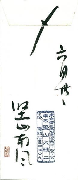 堅山南風書簡 / 金井書店 / 古本、中古本、古書籍の通販は「日本