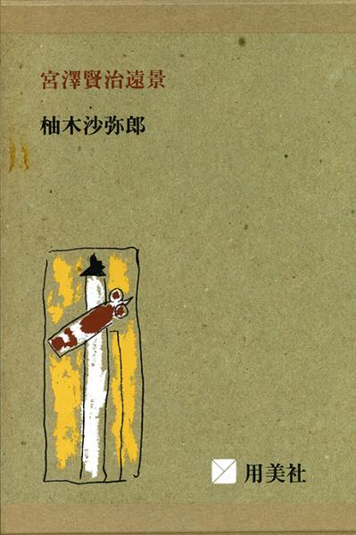 驚きの価格が実現！ 宮澤賢治遠景(柚木沙弥郎著) 古本、中古本、古書籍の通販は / アート・デザイン・音楽