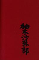 宮澤賢治遠景(柚木沙弥郎著) / 古本、中古本、古書籍の通販は「日本の