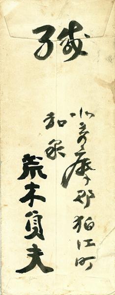 荒木貞夫毛筆書簡 / 古本、中古本、古書籍の通販は「日本の古本屋