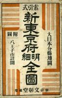 索引式 新東京府明細全図 附図八王子市詳図