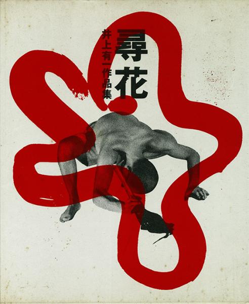 【 初版 希少本 】尋花 井上有一作品集 1987年 谷川俊太郎 井上嗣也　花 古書古本 Totodo：尋花 井上有一作品集（井上嗣也＋ビーンズほか 構成