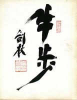 苗剣秋書「富士讃歌/牛歩」(落款)