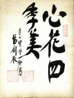 苗剣秋書「心花無盡美/心花四季美」(落款)