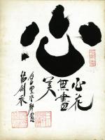 苗剣秋書「心花無盡美/心花四季美」(落款)