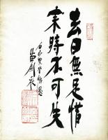 苗剣秋書「仁心義道/去日無足惜来時不可失」(落款)