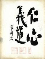 苗剣秋書「仁心義道/去日無足惜来時不可失」(落款)