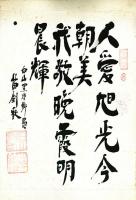 苗剣秋書「人愛旭光今朝美我敬晩霞明晨輝/人愛旭光美今朝我敬晩霞輝明晨」(落款)