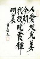 苗剣秋書「人愛旭光今朝美我敬晩霞明晨輝/人愛旭光美今朝我敬晩霞輝明晨」(落款)