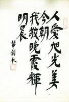 苗剣秋書「人愛旭光今朝美我敬晩霞明晨輝/人愛旭光美今朝我敬晩霞輝明晨」(落款)