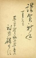 福原麟太郎毛筆年賀葉書